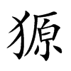 獂汉字