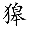 獆汉字
