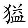 獈汉字