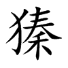 獉汉字