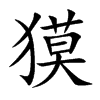 獏汉字