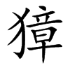 獐汉字