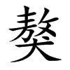 獒汉字