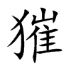 獕汉字