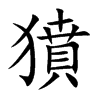 獖汉字