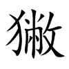 獙汉字