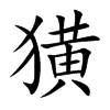 獚汉字