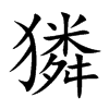 獜汉字