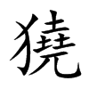 獟汉字