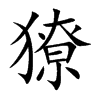 獠汉字