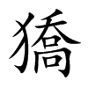 獢汉字