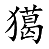 獦汉字