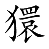 獧汉字