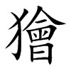 獪汉字