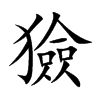 獫汉字