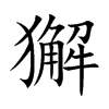 獬汉字