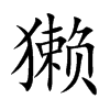 獭汉字