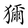獮汉字