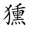 獯汉字
