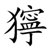 獰汉字