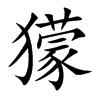 獴汉字