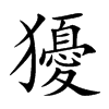 獶汉字