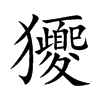 獿汉字