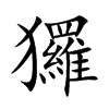玀汉字