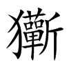 玂汉字