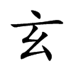 玄汉字