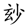玅汉字