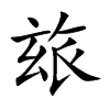 玈汉字