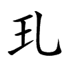 玌汉字