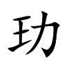 玏汉字
