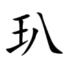 玐汉字