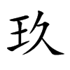 玖汉字