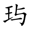 玙汉字