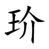 玠汉字