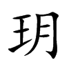玥汉字