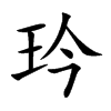 玪汉字