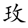 玫汉字