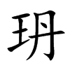 玬汉字
