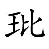 玭汉字