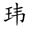 玮汉字