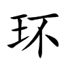 环汉字