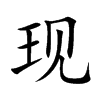 现汉字