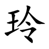 玲汉字