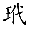 玳汉字