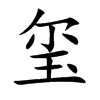 玺汉字
