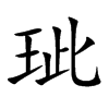 玼汉字